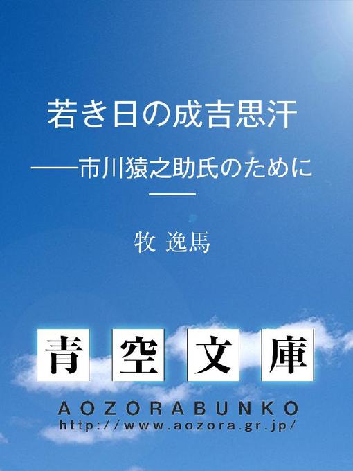 牧逸馬作の若き日の成吉思汗 ——市川猿之助氏のために——の作品詳細 - 貸出可能
